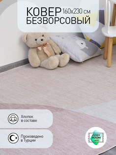 Ковер безворсовый CosyRoom Aria 160х230 комнатный напольный турецкий хлопок