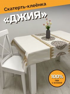 Скатерть ХТС на стол 100x140 см