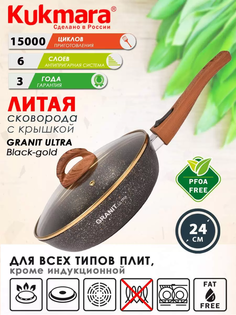 Сковорода ТМ KUKMARA литая 24см съемная ручка стеклянная крышка granit ultra black-gold