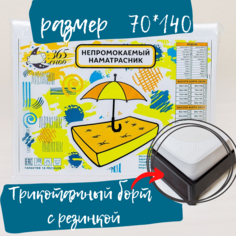 Наматрасник 365 снов непромокаемый Драй Кэп 70x140x20 с бортиком белый