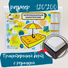 Наматрасник 365 снов непромокаемый Драй Кэп 120x200x30 с бортиком белый