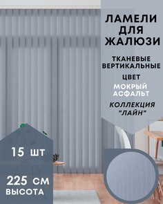 Ламели для вертикальных жалюзи Лайн 15шт длиной 225см, мокрый асфальт (без карниза)