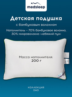 Подушка 40х60 детская бамбук анатомическая для сна Medsleep