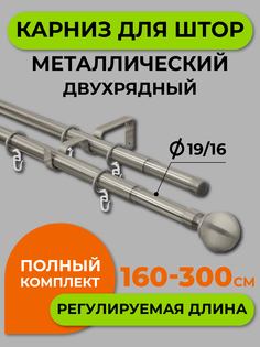 Карниз телескопический ARTTEX двойной Шар Хром матовый 160/300 16/19 мм