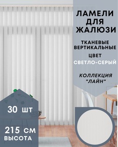 Ламели для вертикальных жалюзи Лайн 30шт длиной 215см светло-серый без карниза