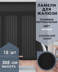 Ламели для вертикальных жалюзи ткань Лайн 15шт длиной 205см, черный, без карниза No Brand