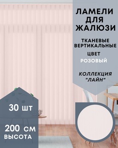Ламели для вертикальных жалюзи ткань Лайн 30шт длиной 200см, розовый, без карниза No Brand
