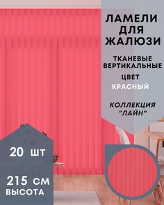 Ламели для вертикальных жалюзи 20шт длиной 215см ткань Лайн красный без карниза No Brand