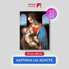 Картина на холсте репродукция Леонардо Да Винчи "Мадонна Литта" 47х60 см Первое ателье