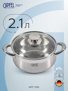 Кастрюля Gipfel Serenade 2,1 л серебристый