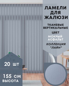 Ламели для вертикальных жалюзи Лайн 20шт длиной 155см, мокрый асфальт (без карниза)