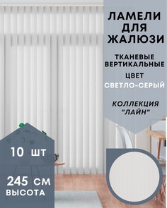 Ламели для вертикальных жалюзи Лайн 10шт длиной 245см, светло-серый (без карниза)