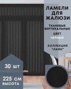 Ламели для вертикальных жалюзи Лайн 30шт длиной 225см черный без карниза No Brand