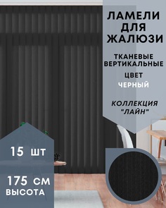 Ламели для вертикальных жалюзи ткань Лайн 15шт длиной 175см черный без карниза No Brand