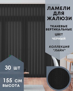 Ламели для вертикальных жалюзи такань Лайн 30шт длиной 155см черный без карниза No Brand