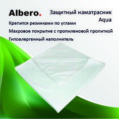 Наматрасник непромокаемый с резинками Albero Aqua 90x200 см белый