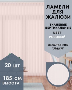 Ламели для вертикальных жалюзи ткань Лайн 20шт длиной 185см, розовый, без карниза No Brand