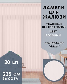 Ламели для вертикальных жалюзи ткань Лайн 30шт длиной 225см, красный, без карниза No Brand