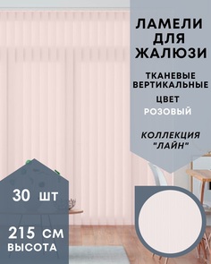 Ламели для вертикальных жалюзи 30шт длиной 215см, ткань Лайн розовый (без карниза) No Brand