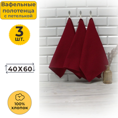 Полотенце кухонное вафельное 40x60 Бордовый 066 (3 шт.) Votex