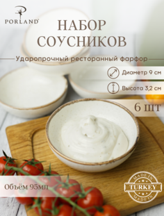 Набор соусников Сизонс 9 см, 95 мл, 6 шт Porland