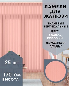 Ламели для вертикальных жалюзи ткань Лайн 25шт длиной 170см, темно-розовый, без карниза No Brand