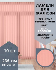 Ламели для вертикальных жалюзи ткань Лайн 10шт длиной 235см, темно-розовый, без карниза No Brand