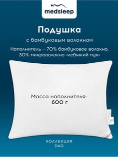 Подушка MEDSLEEP 50х70 бамбук анатомическая для сна гипоаллергенная