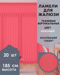 Ламели для вертикальных жалюзи ткань Лайн 20шт длиной 185см, красный, без карниза No Brand