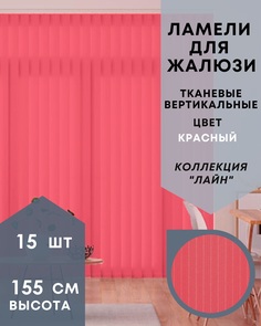 Ламели для вертикальных жалюзи ткань Лайн 15шт длиной 155см, красный, без карниза No Brand