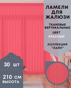 Ламели для вертикальных жалюзи 30шт длиной 210см ткань Лайн красный без карниза No Brand