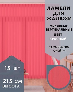 Ламели для вертикальных жалюзи ткань Лайн 15шт длиной 215см, красный, без карниза No Brand