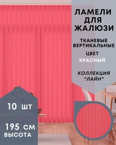 Ламели для вертикальных жалюзи ткань Лайн 10шт длиной 195см, красный, без карниза No Brand