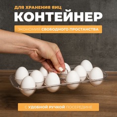 Контейнер для яиц Berkana (прозрачный) Berossi