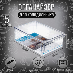 Органайзер для холодильника 20х30х10 см с крышкой , Прозрачный, М 1587 Idea