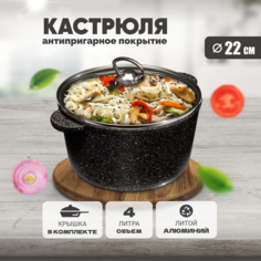 Кастрюля Solmax с крышкой 22 см и антипригарным покрытием, 4 л, литой алюминий