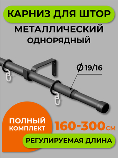 Карниз телескопический ARTTEX заглушка Хром матовый 160/300 16/19 мм