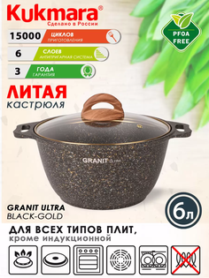 Кастрюля ТМ KUKMARA литая 6.0л стеклянная крышка granit ultra black-gold кгбг62а