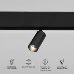 Умный трековый светильник Elektrostandard Slim Magnetic Dim Cantors 85071/01 черный 5W