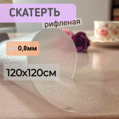 Силиконовая скатерть рифленая гибкое стекло 120x120см толщина 0,8мм квадрат No Brand