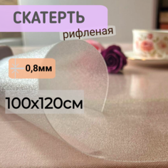 Силиконовая скатерть рифленая гибкое мягкое стекло 100x120см толщина 0,8мм прозрачная No Brand