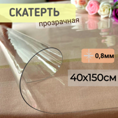 Силиконовая скатерть глянцевая гибкое мягкое стекло 40x150см толщина 0,8мм прозрачная No Brand
