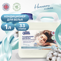Кондиционер для стирки Clean Queen Нежность хлопка 1 л