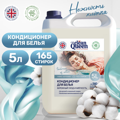Кондиционер для стирки Clean Queen Нежность хлопка 5 л