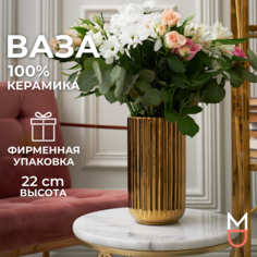 Керамическая ваза Mandarin Decor для цветов и сухоцветов Верона 2000мл