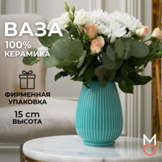 Керамическая ваза Mandarin Decor для цветов и сухоцветов Сиена 800мл