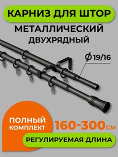 Карниз телескопический ARTTEX двойной Трапеция Черный 160/300 16/19 мм