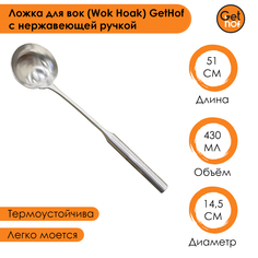 Ложка кулинарная для вок (Wok) GetHof Premium S304 нержавеющая ручка 430 мл