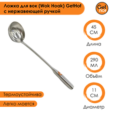 Ложка кулинарная для вок (Wok) GetHof Premium S304 нержавеющая ручка 290 мл