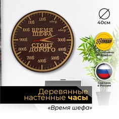 Настенные часы из дерева "время шефа" Аливан